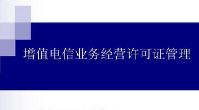 電信業(yè)務經(jīng)營許可管理辦法