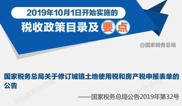 擴散周知！2019年10月1日開始實施的稅收政策