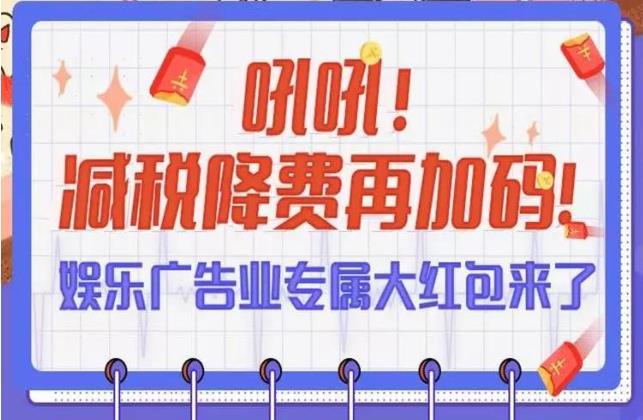 吼吼！減稅降費(fèi)再加碼 ！ 娛樂廣告業(yè)專屬大紅包