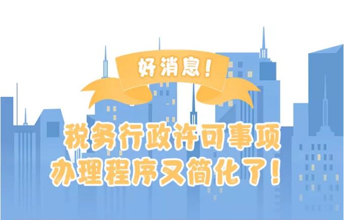 好消息！稅務行政許可事項辦理程序又簡化了！