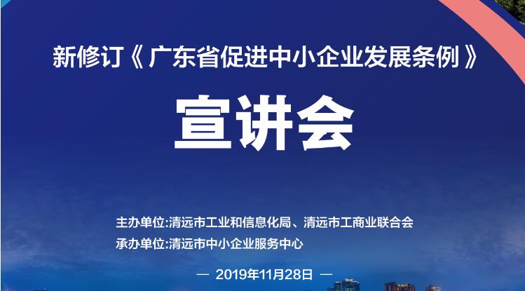 報名 | 備受關(guān)注的新修訂《廣東省促進中小企業(yè)發(fā)展條例》宣講會來了~