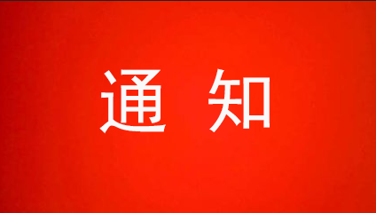 關于召開清遠市高新區企業情況綜合數據采集全員工作總結交流會的通知