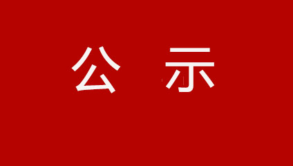 【公示】清遠(yuǎn)市工業(yè)和信息化局“企業(yè)網(wǎng)格管理”項(xiàng)目二級網(wǎng)格管理員公開招聘錄用公示