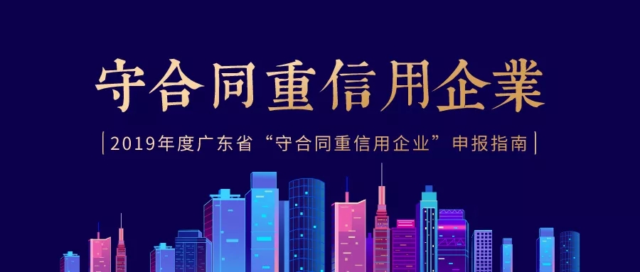 關于開展2019年度廣東省“守合同重信用” 企業公示活動的通知