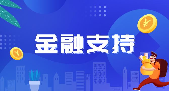 廣東推出18條中小企業(yè)金融支持政策