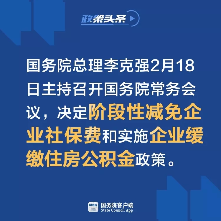 國(guó)務(wù)院常務(wù)會(huì)：階段性減免企業(yè)社保費(fèi)、實(shí)施企業(yè)緩繳住房公積金政策