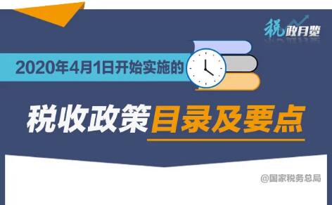 擴(kuò)散周知！2020年4月1日開(kāi)始實(shí)施的稅收政策