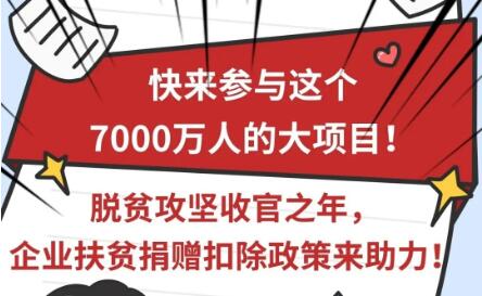 快來(lái)參與這個(gè)7000萬(wàn)人的大項(xiàng)目！脫貧攻堅(jiān)收官之年，企業(yè)扶貧捐贈(zèng)扣除政策來(lái)助力