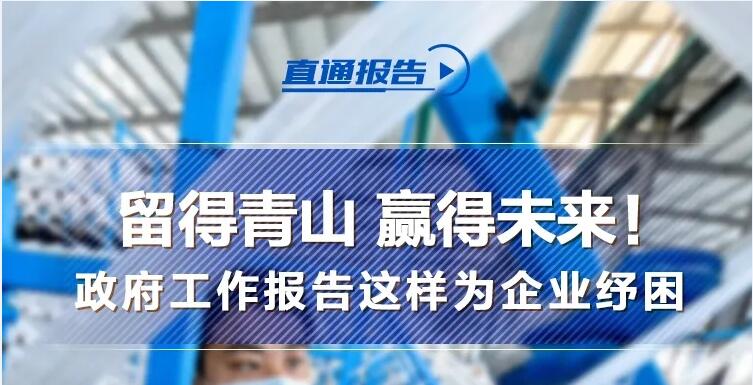 留得青山 贏得未來！政府工作報告支持企業最新政策來了