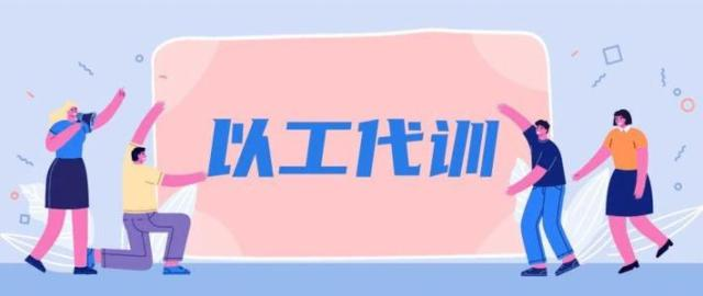 企業(yè)開展“以工代訓(xùn)”申領(lǐng)補貼辦事指南