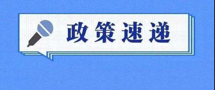 速遞 | @小微企業(yè) 看看國務(wù)院常務(wù)會定的這件大事