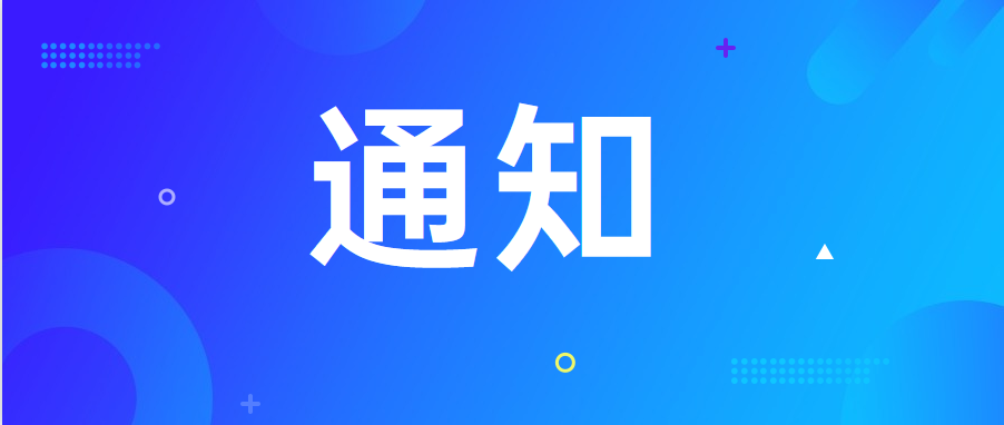 廣東廣清空港產業新城建設投資有限公司關于開展2022年第二批次招商引資項目評審工作的通知