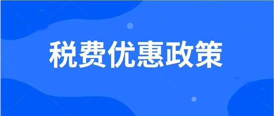 這組海報(bào)含有稅費(fèi)紅利！小微企業(yè)和個(gè)體工商戶請(qǐng)收好