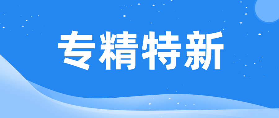 政策 | 企業申報“專精特新”，對知識產權有哪些要求？