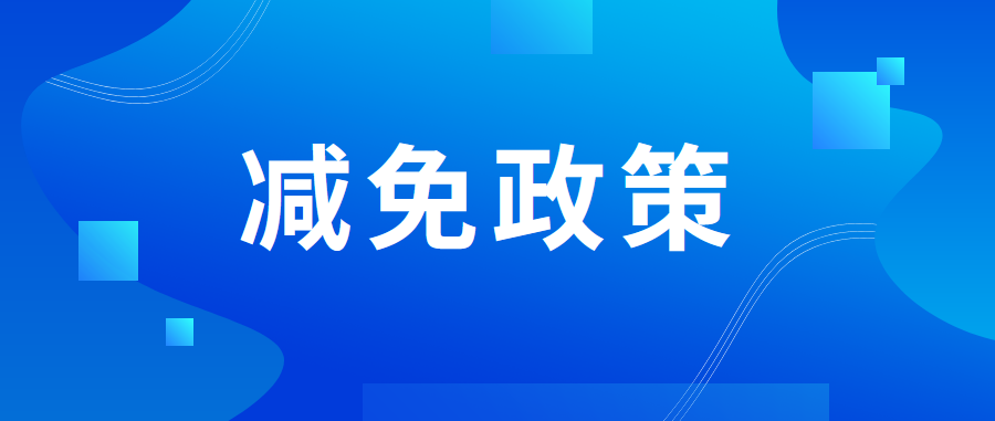 吸納重點群體就業的企業如何享受稅費減免政策？一篇文章帶你了解