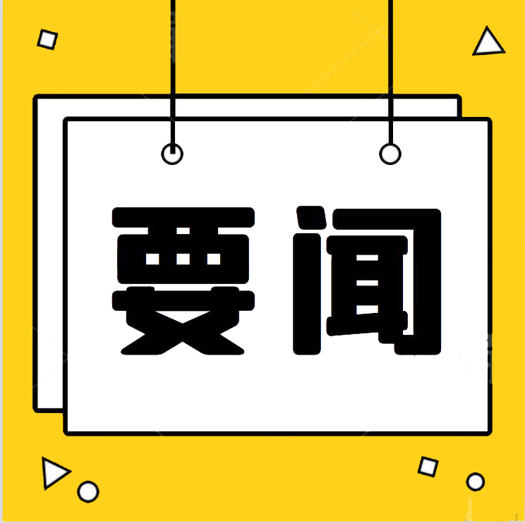 要聞 | 國務院常務會議：將部分減負穩崗擴就業政策期限延長到今年底 確定進一步支持靈活就業的措施等