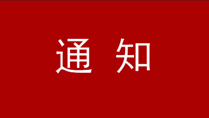 轉(zhuǎn)發(fā)廣東廣清空港產(chǎn)業(yè)新城建設(shè)投資有限公司關(guān)于開展2021年第一批次供地招商引資項(xiàng)目評(píng)審工作的通知