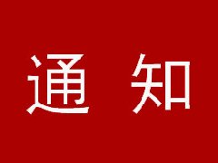 轉發(fā)廣東廣清空港產業(yè)新城建設投資有限公司關于開展2021年度項目轉型評審工作的通知（第一批次）