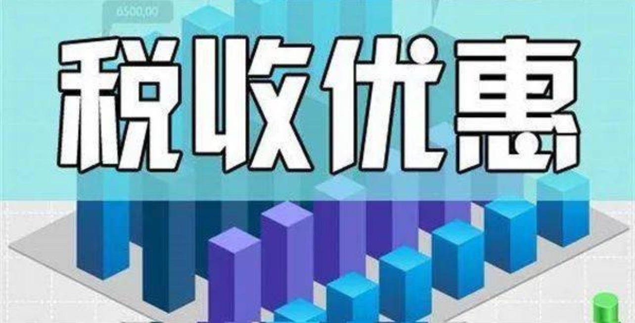 小微企業(yè)、個體工商戶稅費優(yōu)惠政策指引