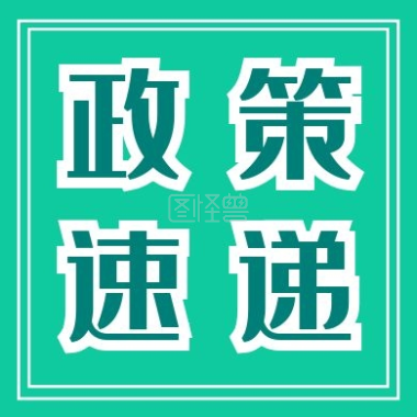 速遞 | 《廣東省數(shù)字經濟促進條例》通過 推動數(shù)字技術與實體經濟深度融合