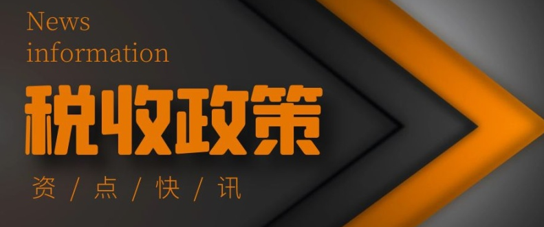 扶小微 助“雙創” 優環境！25次國務院常務會16次涉及稅收