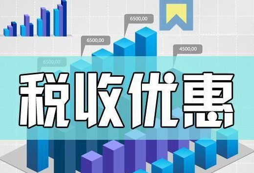 @小微企業、個體工商戶：27項稅費優惠政策請收好