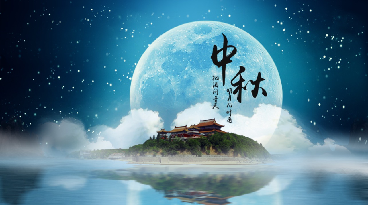 清遠(yuǎn)市中小企業(yè)協(xié)會(huì)預(yù)祝各位中秋節(jié)快樂(lè)！