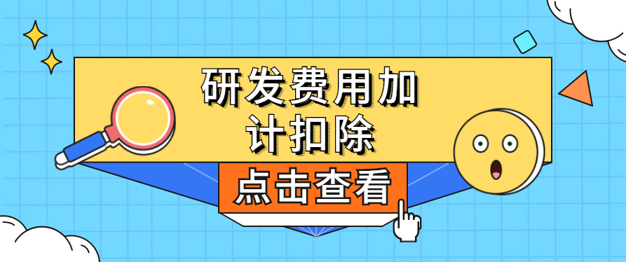 干貨滿滿！研發費用加計扣除新政“新”在哪兒？稅務總局為您權威解答