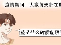 【健康科普】我是疫苗，認(rèn)識(shí)一下唄！