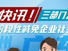 一圖了解廣東階段性減免企業(yè)社保費政策