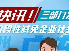 一圖了解廣東階段性減免企業(yè)社保費(fèi)政策