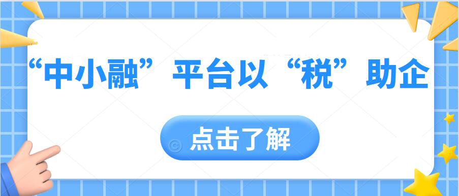 “中小融”平臺以“稅”助企，助力訂單火力全開！