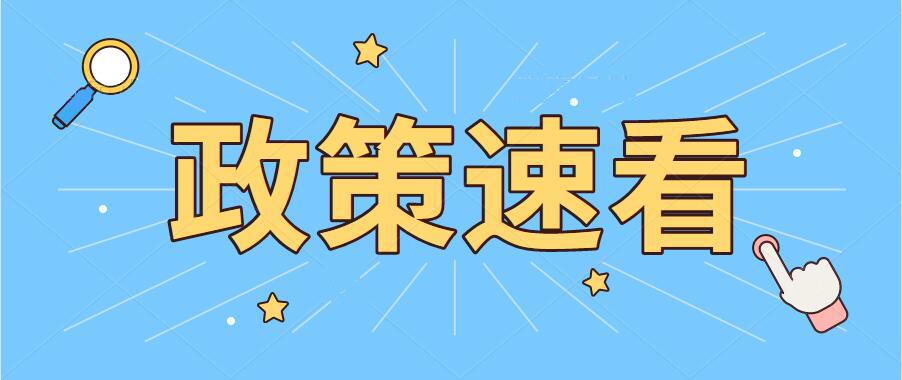 快來(lái)看！這些就業(yè)扶持政策要延續(xù)