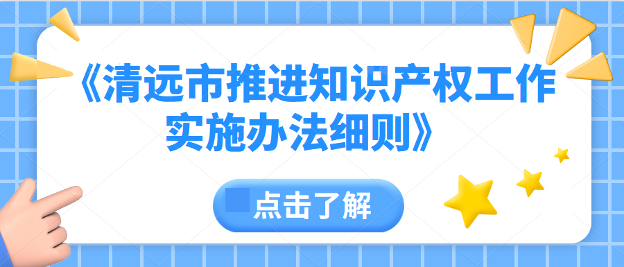 清遠知識產權可以變現？最高一次性20萬！ | 一圖讀懂