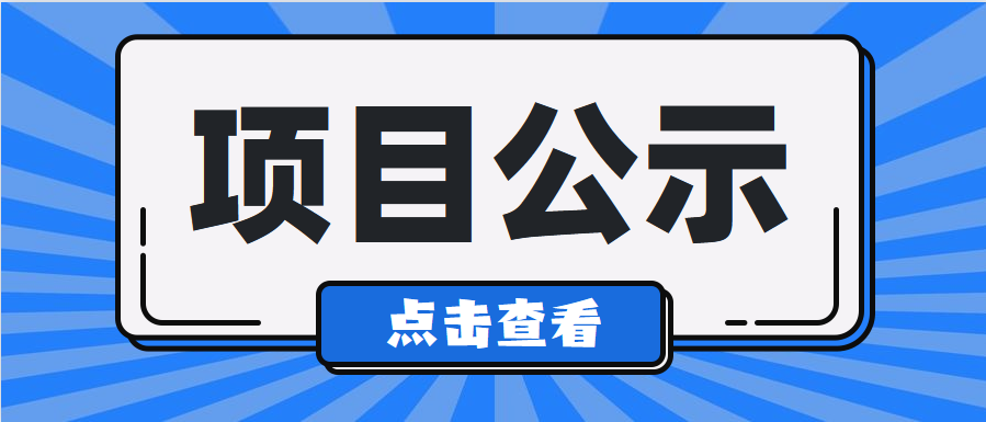 【項目公示】清遠市江南水廠二期工程建設項目社會穩(wěn)定風險分析公示