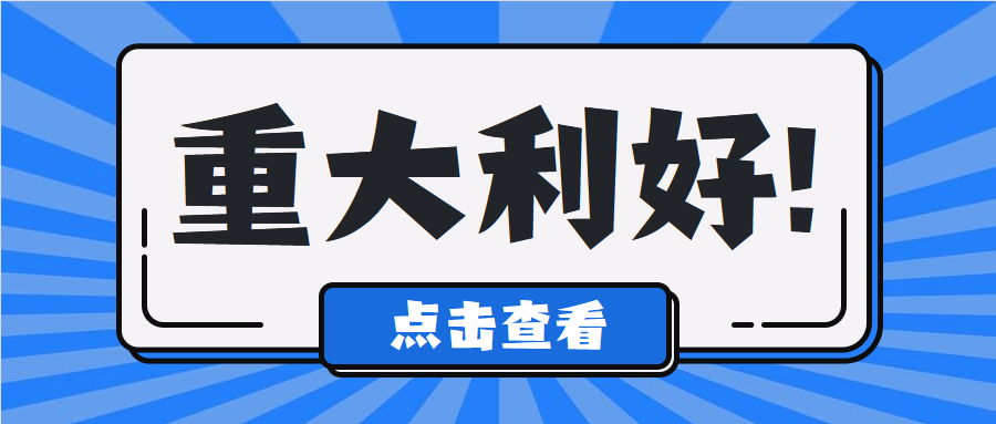 重大利好！制造業(yè)中小微企業(yè)11月起可緩繳稅費