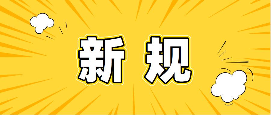 12月起，這些新規將影響你我生活！