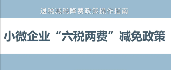 又上新！《小微企業(yè)“六稅兩費(fèi)”減免政策操作指南》電子書(shū)來(lái)了