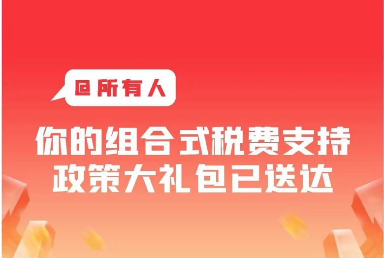 @所有人，你的組合式稅費支持政策大禮包已送達！