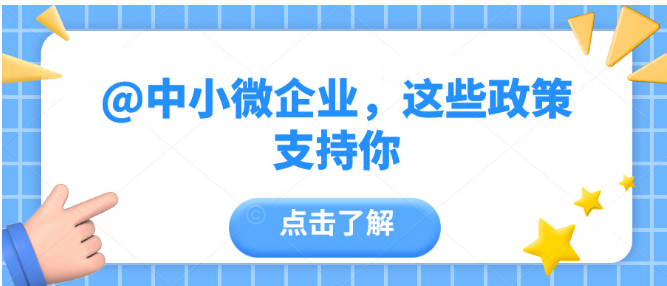 @中小微企業(yè)，這些政策支持你