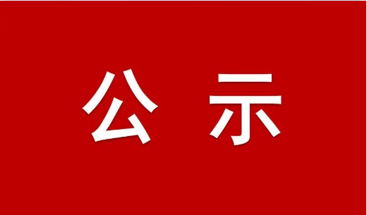 關于廣清空港現(xiàn)代物流產(chǎn)業(yè)新城2022年第一批招商引資項目評審結果的公示