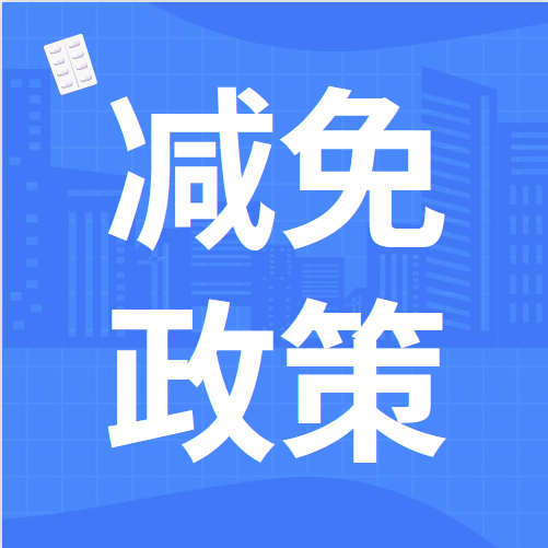 2022年新出臺的稅費支持政策——小微企業“六稅兩費”減免政策