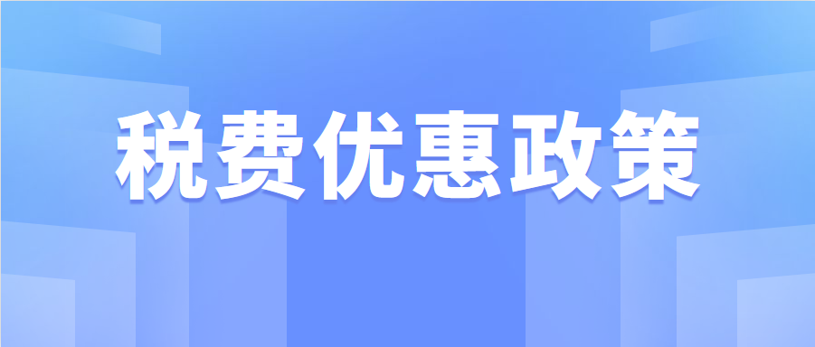 @小規(guī)模納稅人：這些稅費(fèi)優(yōu)惠政策請收好