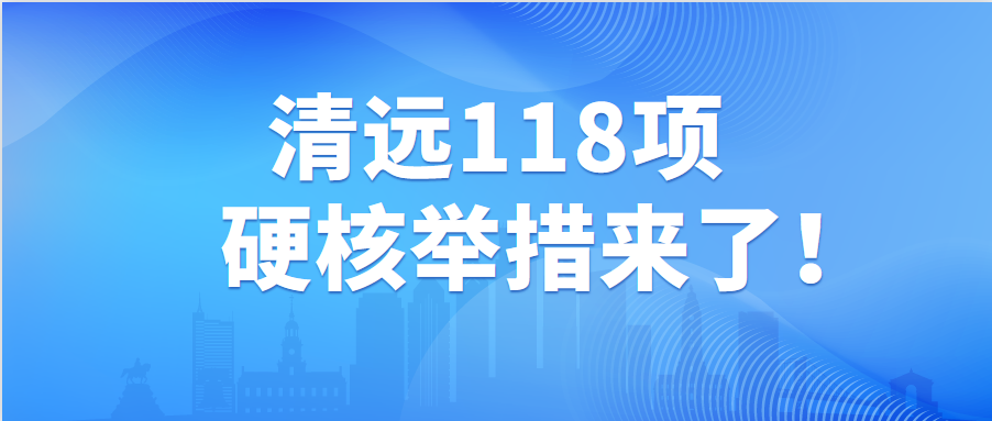 穩經濟！租金減免、買房補貼.....清遠118項硬核舉措來了