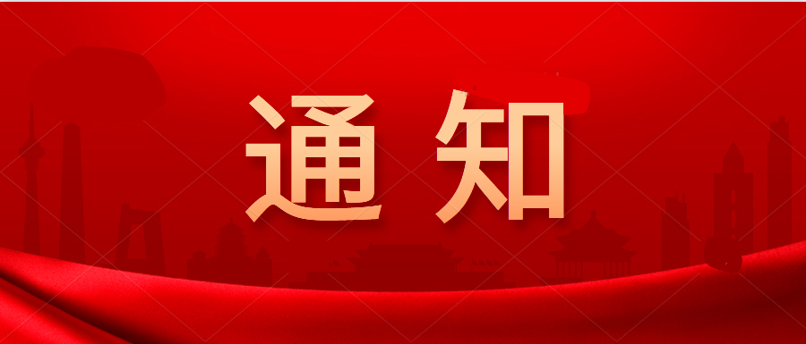 通知丨關于做好2022年直播帶崗助“六穩”活動的通知