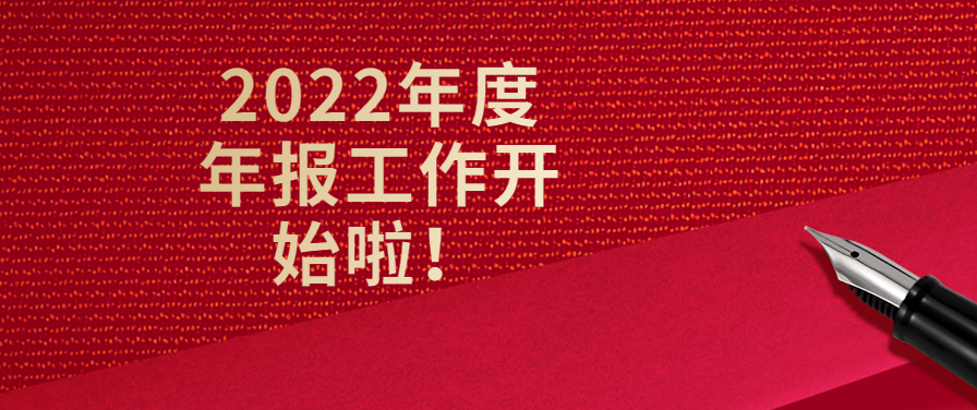 @各位企業 2022年度年報工作開始啦！