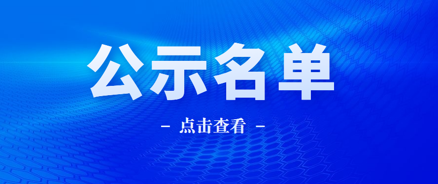 專精特新 | 關(guān)于2022年專精特新中小企業(yè)和2019年到期復(fù)核通過企業(yè)名單的公示