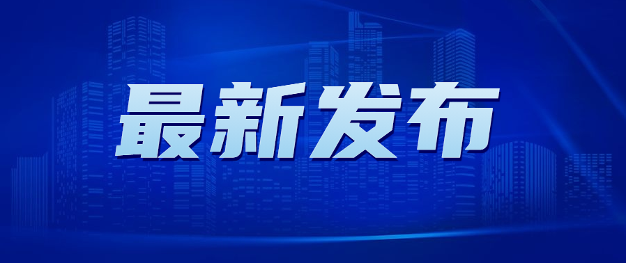 最新發(fā)布：廣東省將加大優(yōu)質企業(yè)（專精特新）梯度培育專項計劃——《廣東省激發(fā)企業(yè)活力推動高質量發(fā)展若干政策措施的通知》