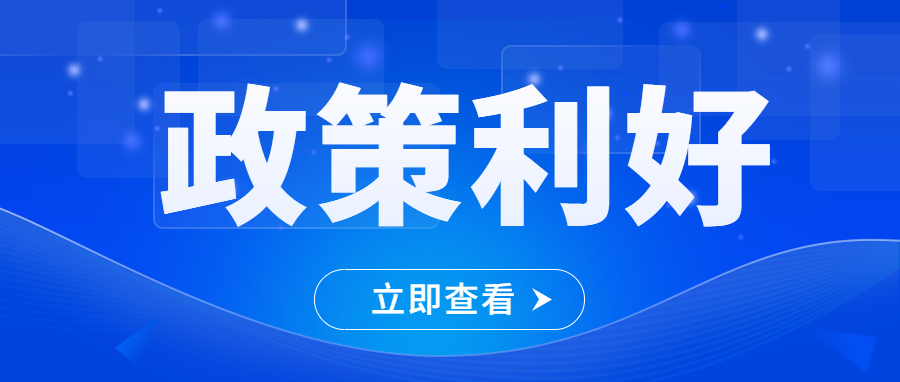 連招組合拳，出手有新政！廣東又迎9份政策大禮，個體工商戶再增政策紅利