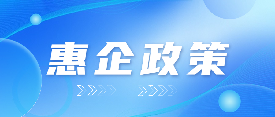 @高新技術企業(yè)，這些稅收優(yōu)惠請查收